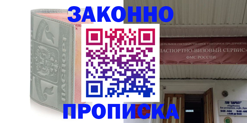 прописка в Калининграде